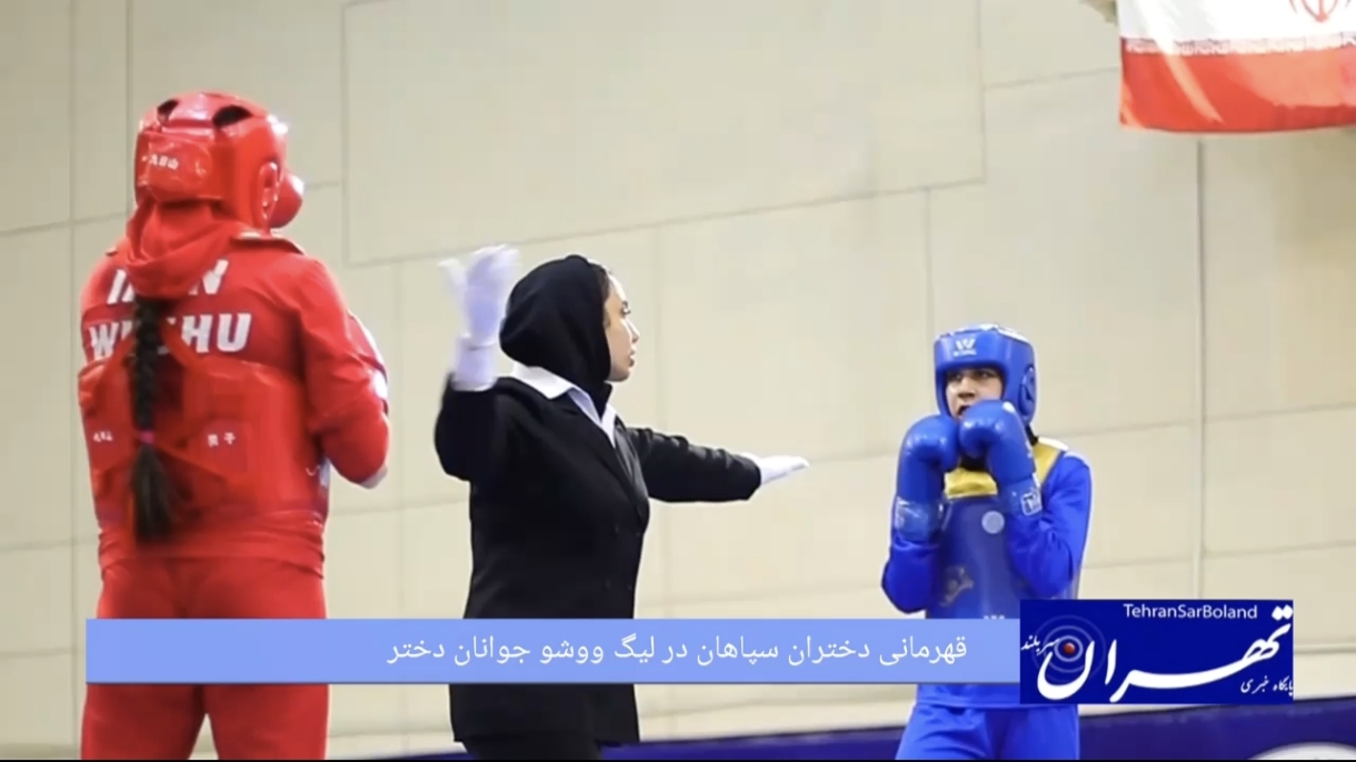 قهرمانی دختران سپاهان در لیگ ووشو جوانان دختر/ هیات ووشو ماهشهر و بهمن پارس ووشو مشهد روی سکوی دوم و سوم