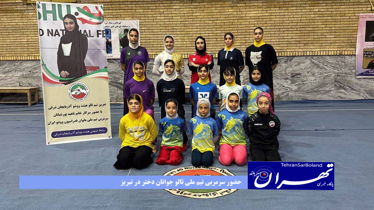 حضور سرمربی تیم ملی تالو جوانان دختر در تبریز/ کمپ تمرینی برای تالوکاران استعدادیابی با اصلاح تکنیک و رفع اشکال
