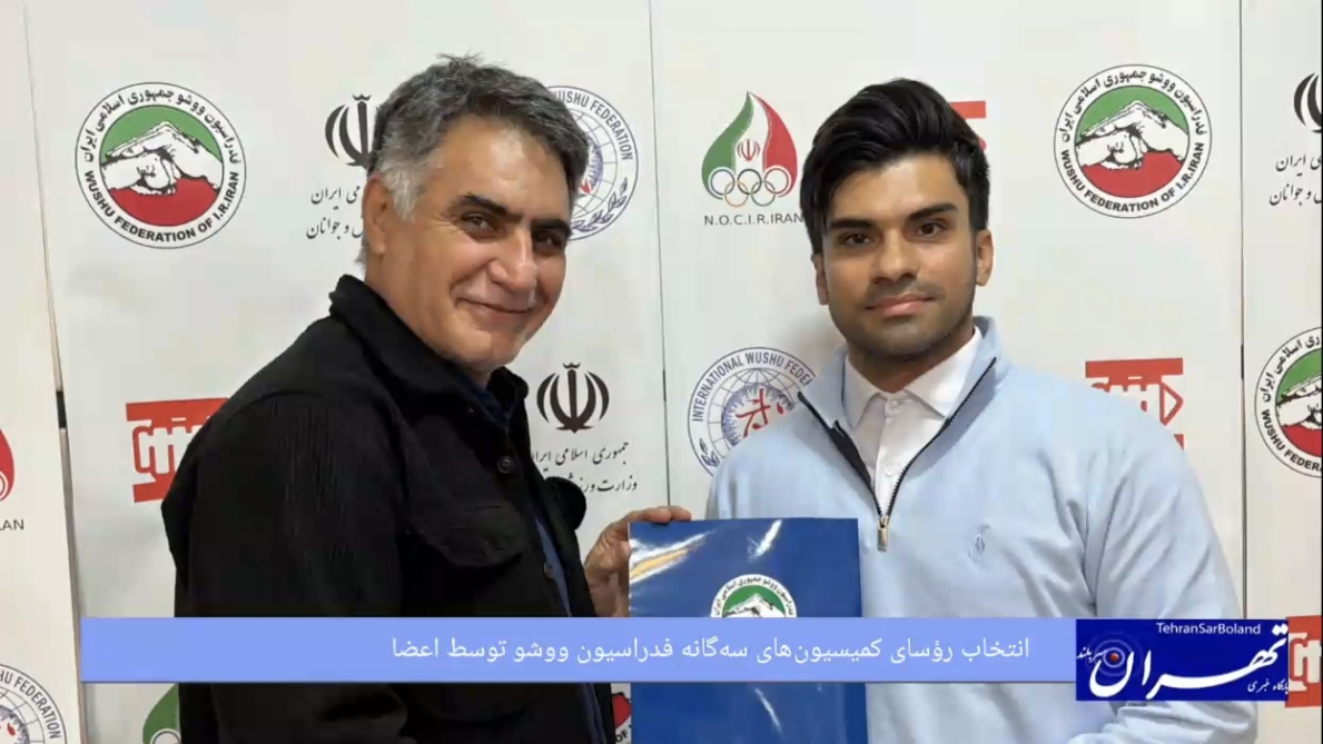 در جلسات جداگانه؛ انتخاب رؤسای کمیسیون‌های سه‌گانه فدراسیون ووشو توسط اعضا