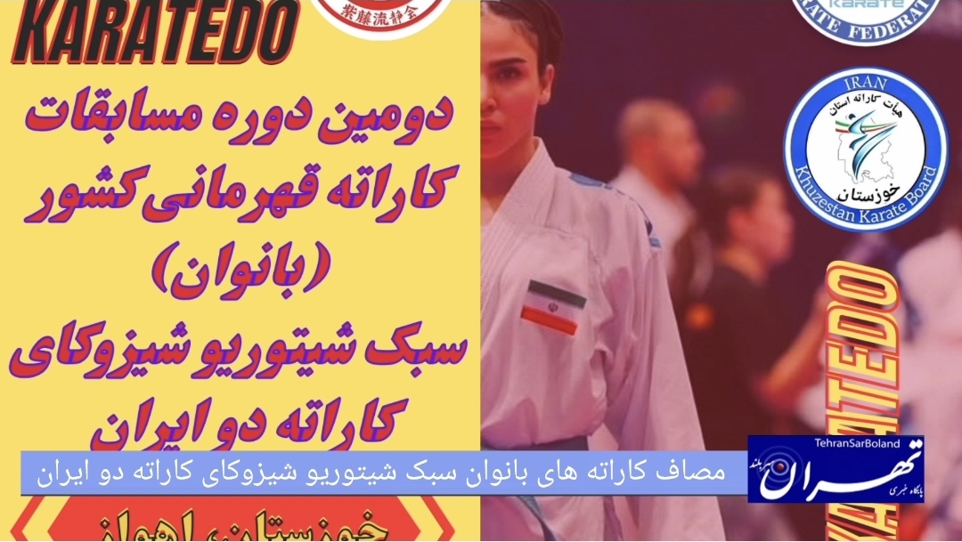 مصاف کاراته های شیتوریو شیزوکای بانوان کشور در اهواز