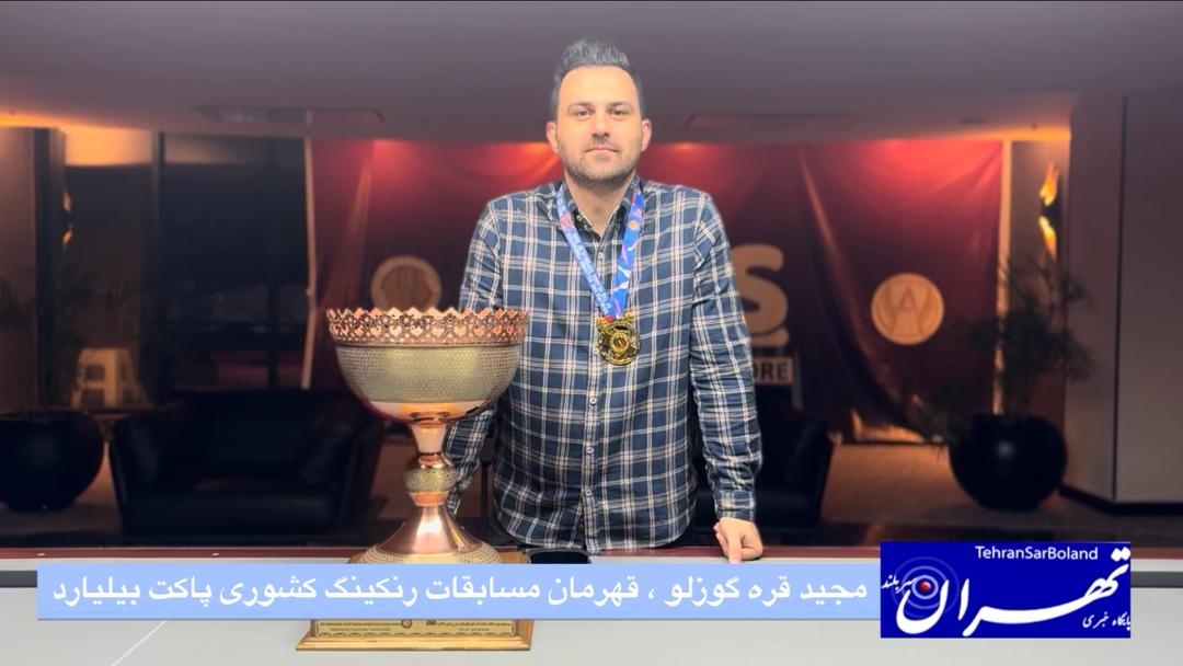 مجید قره‌گوزلو بولینگ و بیلیارد تهران
