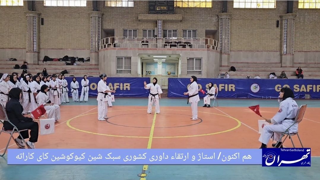 هم اکنون/ ارتقاء دانش فنی کاراته بانوان کشور،استاژ فنی و ارتقاء داوری کشوری شین کیوکوشین کای در تهران