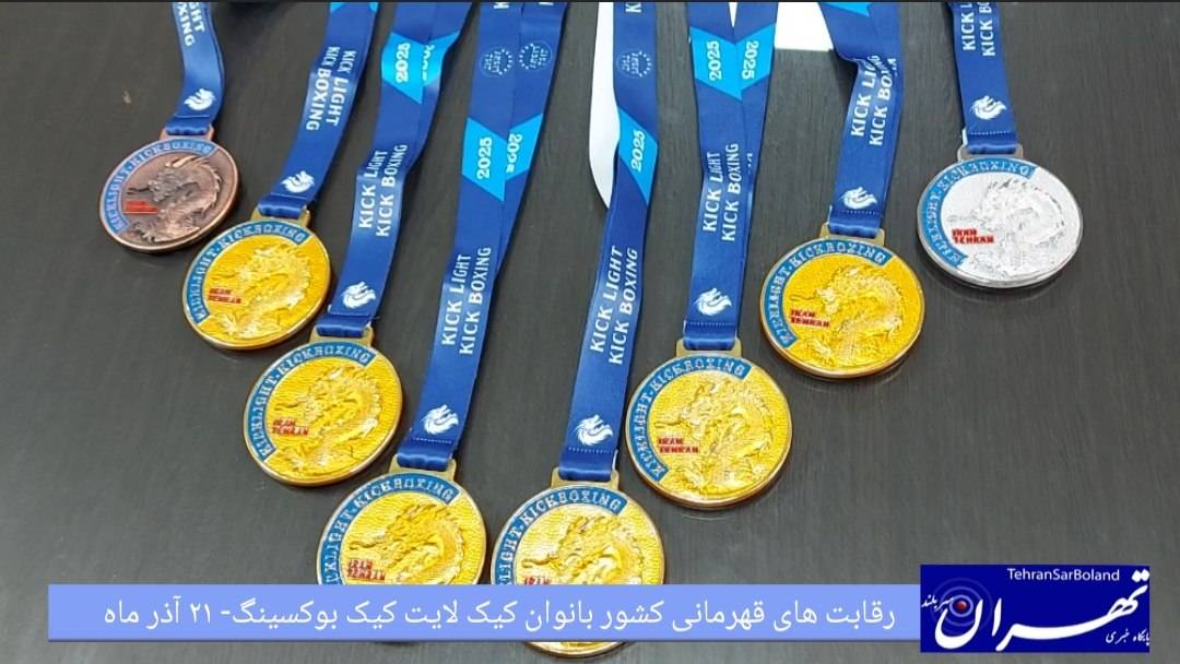 کیک لایت کیک بوکسینگ/ جدال بیش از ۳۰۰ فایتر در مسابقات کشوری بانوان