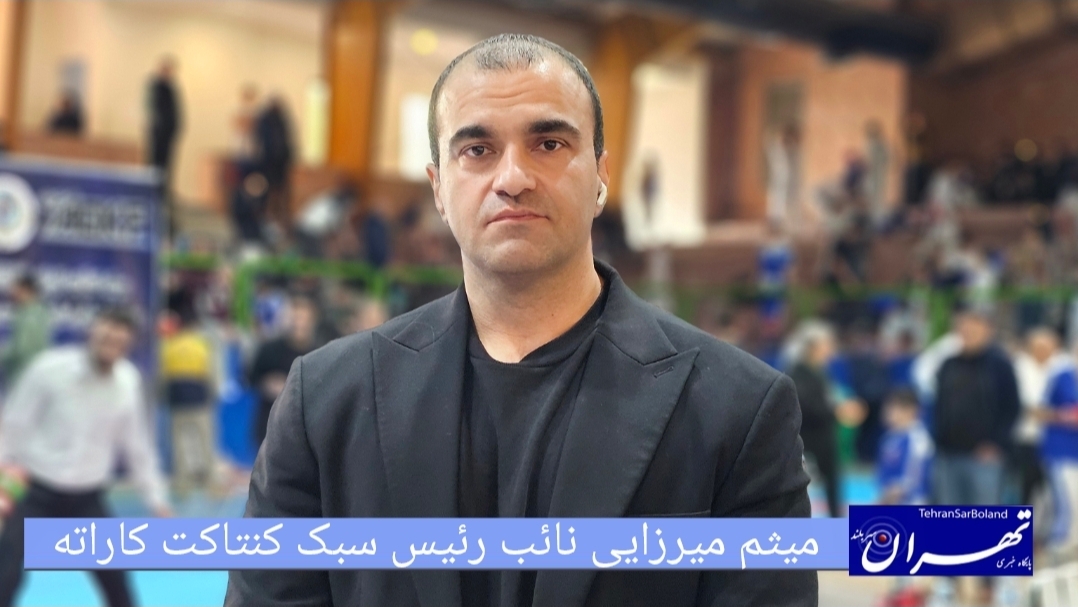 میثم میرزایی: مسابقات کنتاکت کاراته استان تهران با حضور بیش از ۴۵۰ ورزشکار در حال برگزاری است