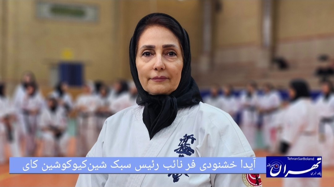 آیدا خوشنودی‌فر: به‌روزرسانی قوانین داوری کاتا و کومیته در استاژ فنی کشوری شین‌ کیوکوشین‌ کای برای ۱۲۰ شرکت‌کننده 