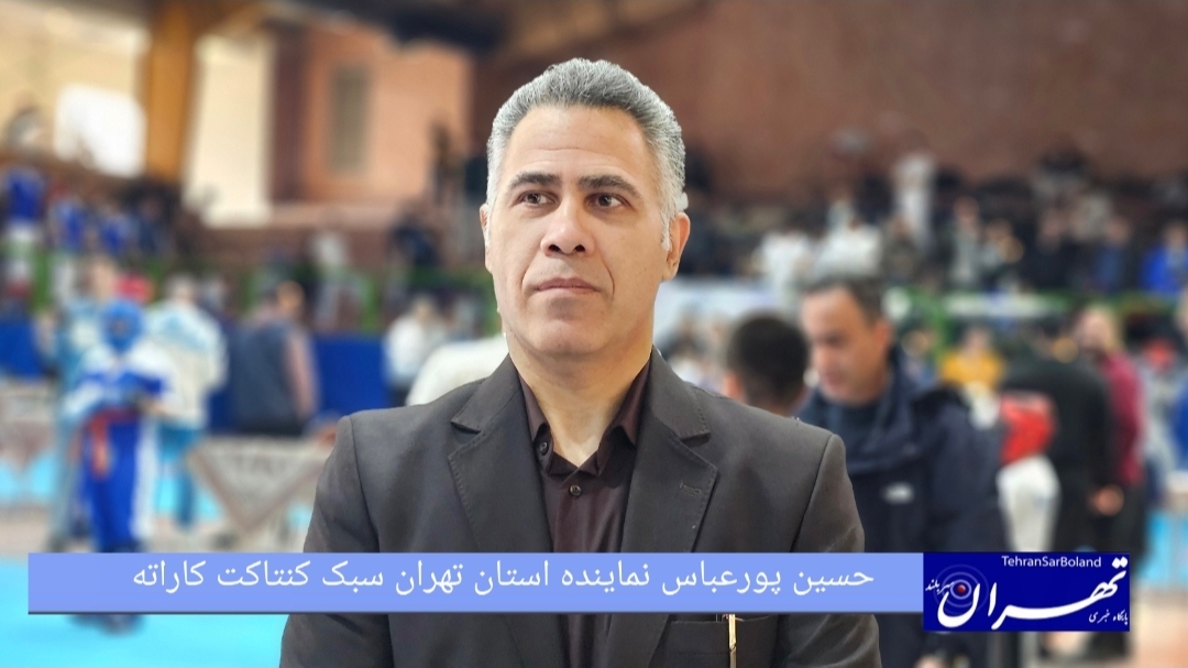 حسین پورعباس: سطح فنی کنتاکت کاراته بالا رفته است/ برگزاری منظم مسابقات با حضور ۴۵۰ شرکت کننده 