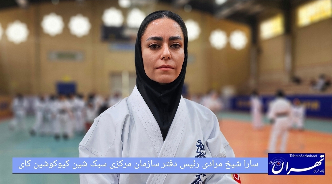 سارا شیخ مرادی: همسان‌سازی فنی و ارتقای داوری کیوکوشین کای کاراته ایران با متدهای روز جهانی