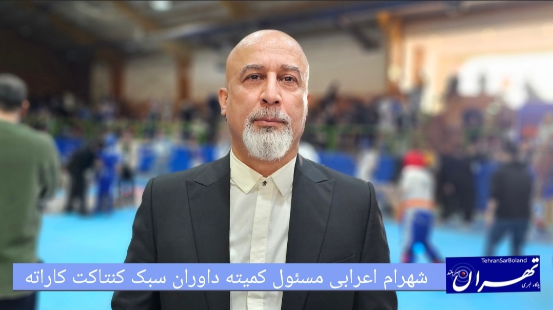 شهرام اعرابی: برگزاری بیش از ۱۲ جلسه استاژ پیش از برگزاری مسابقات