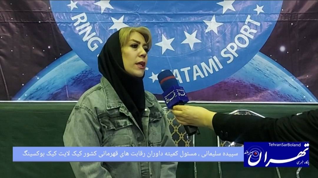 سپیده سلیمانی: بیش از ۳۵ داور ملی در مسابقات قهرمانی کشور کیک‌ لایت کیک‌بوکسینگ حضور دارند