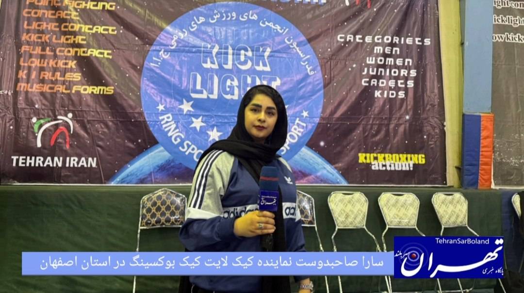 سارا صاحبدوست: مسابقات کشوری کیک لایت کیک بوکسینگ منسجم‌ترین مسابقاتی بود که تیم ما شرکت کرد