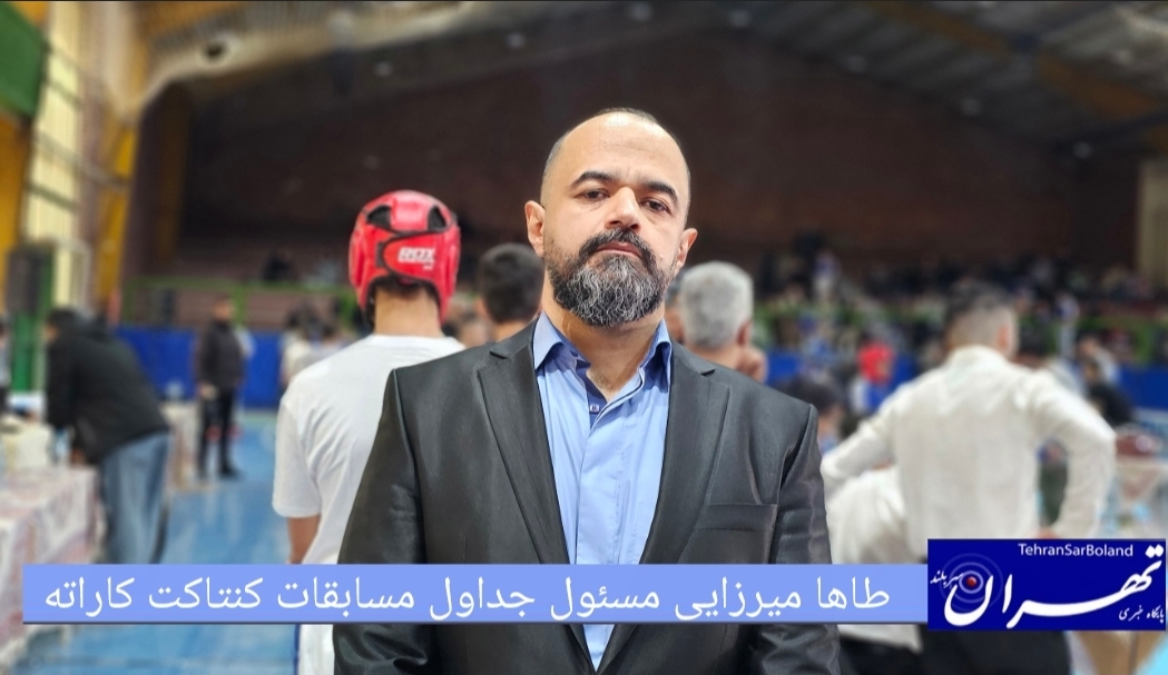 طاها میرزایی: مکانیزه شدن جداول و اولویت سلامت ورزشکاران در مسابقات کنتاکت کاراته 