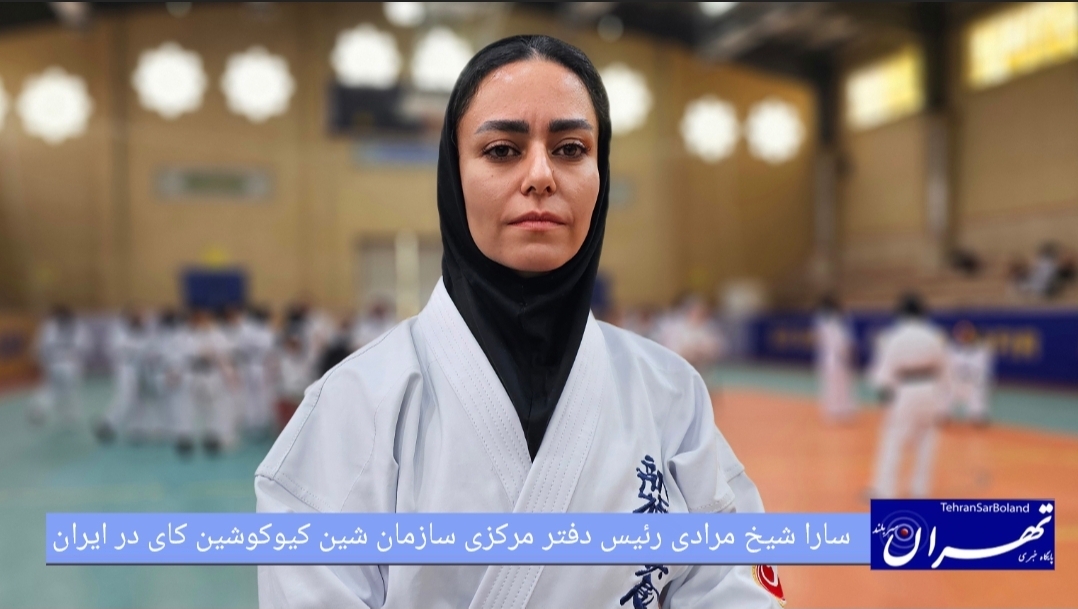 سارا شیخ مرادی مدیر دفتر سازمان شین کیوکوشین کای ایران