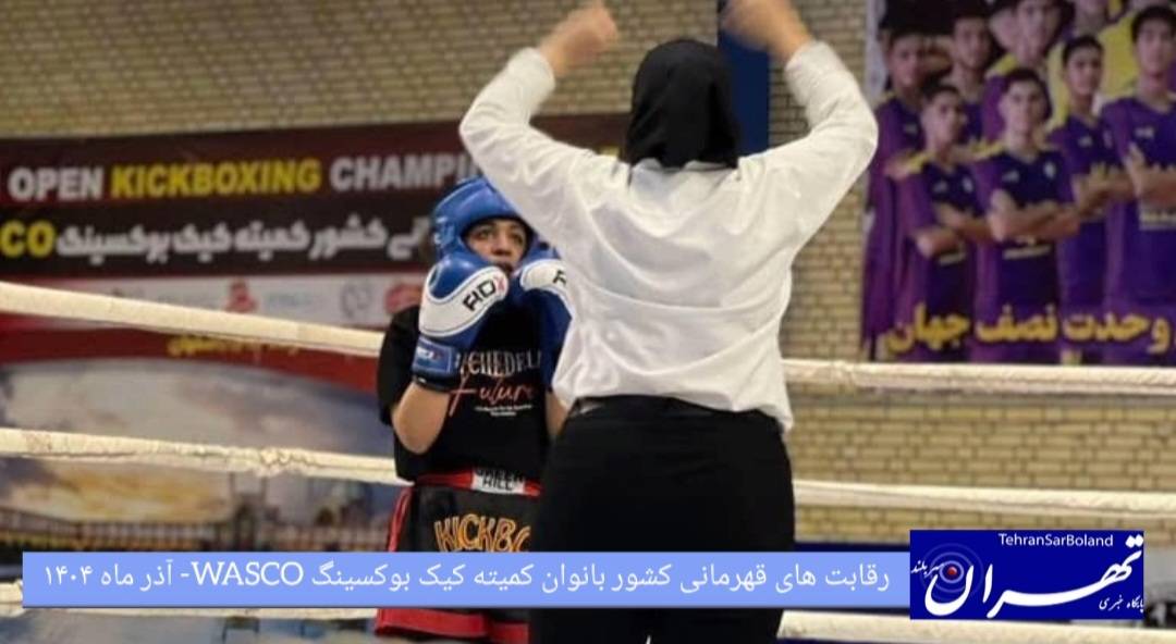 کیک‌ بوکسینگ WASCO/ جدال تماشایی ۴۰۰ بانوی ورزشکار در مسابقات کشوری اصفهان