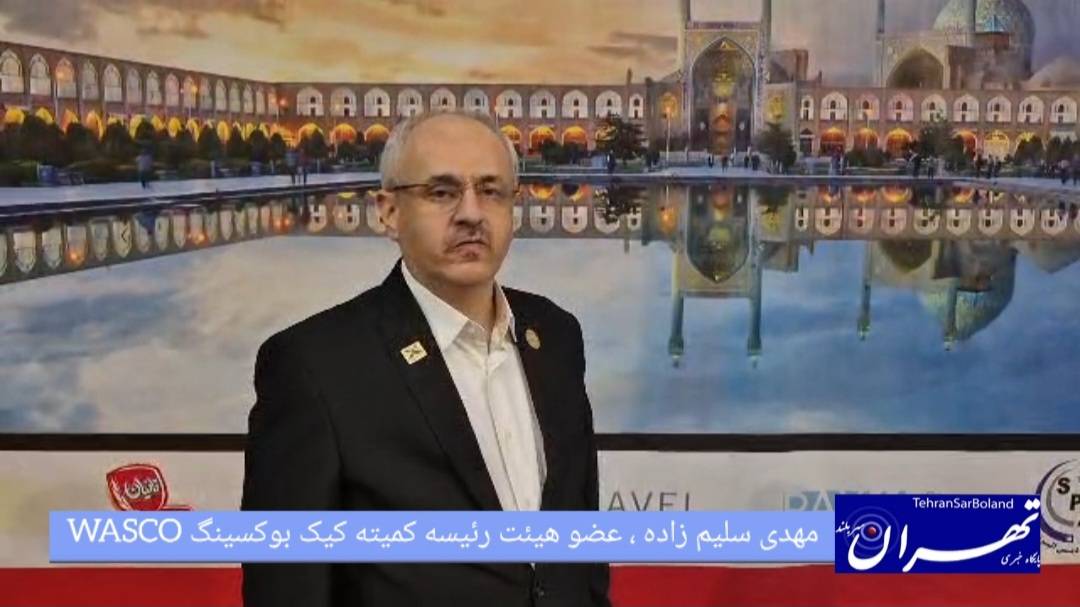 مهدی سلیم‌زاده: مسابقات قهرمانی کشور کیک‌ بوکسینگ WASCO در ابریشم، یکی از پرشورترین دوره‌ها بود