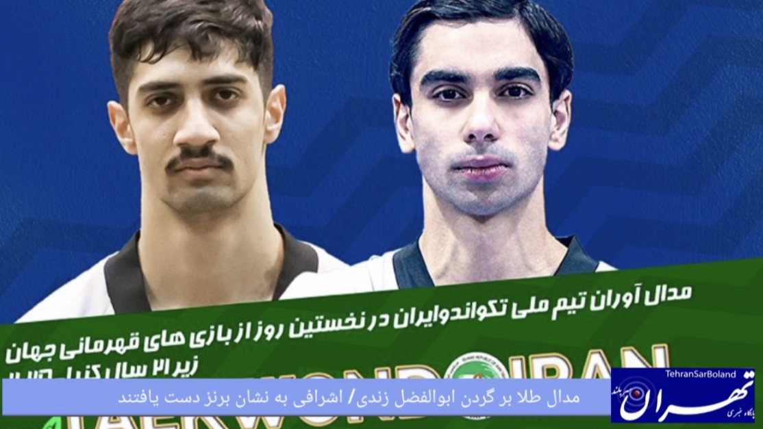 مدال طلا بر گردن ابوالفضل زندی/ ‏‬اشرافی به نشان برنز دست یافتند