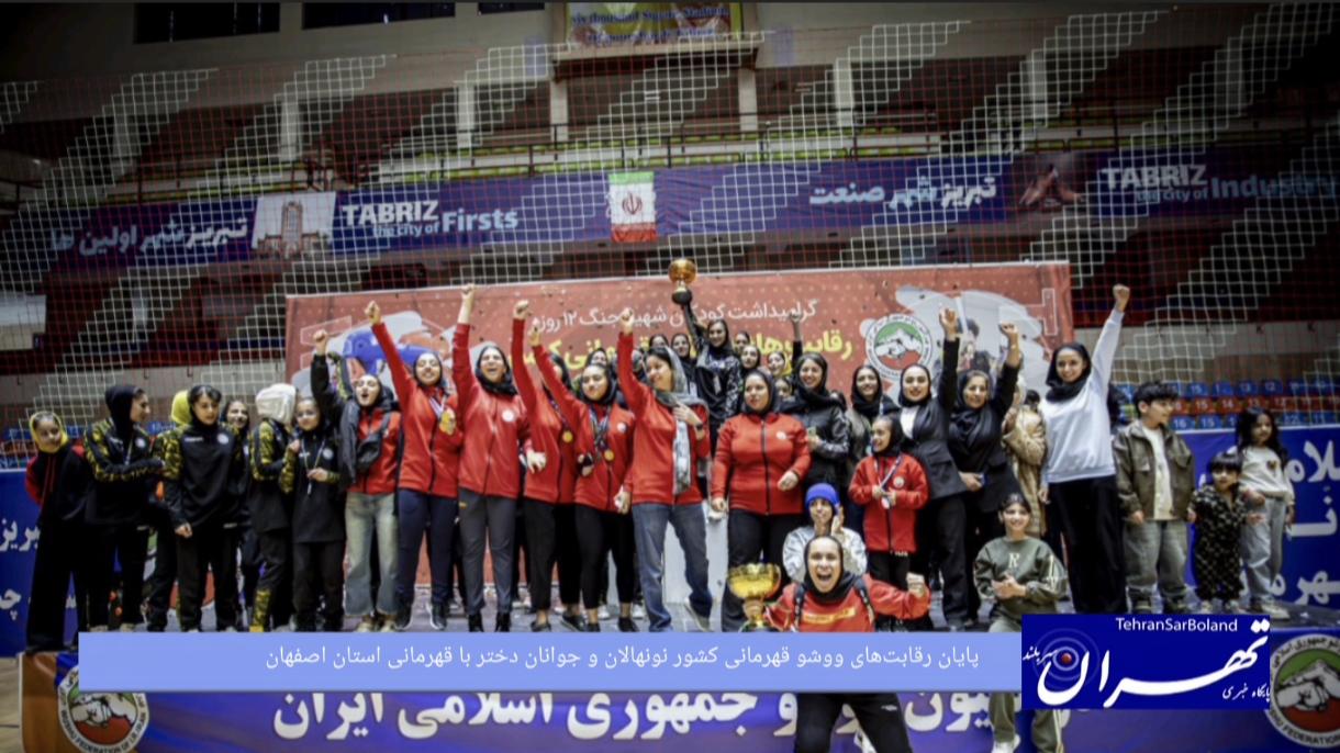 پایان رقابت‌های ووشو قهرمانی کشور نونهالان و جوانان دختر با قهرمانی استان اصفهان