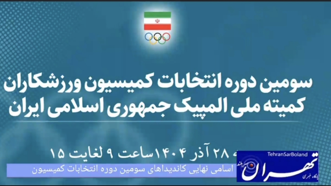 کمیته ملی المپیک/سومین دوره انتخابات کمیسیون ورزشکاران