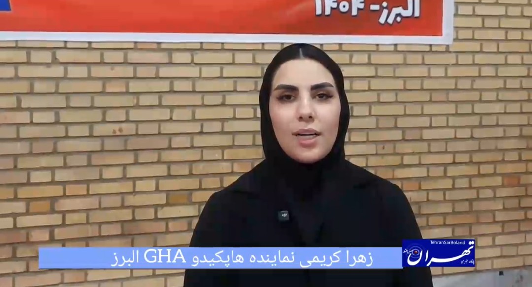 زهرا کریمی: دوره هاپکیدو GHA معیارهای جدیدی برای مربیان ساخت