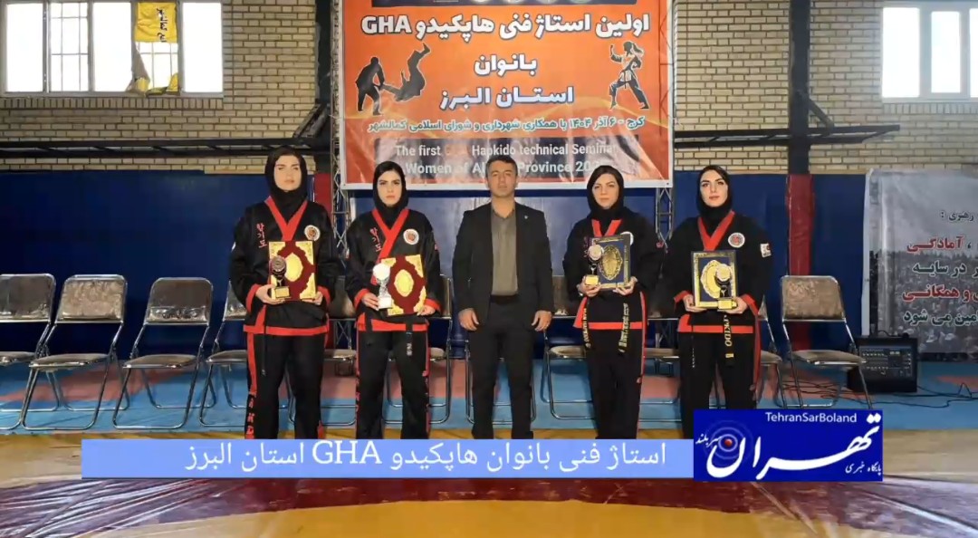 کمال‌شهر میزبان استاژ فنی بانوان هاپکیدو GHA استان البرز