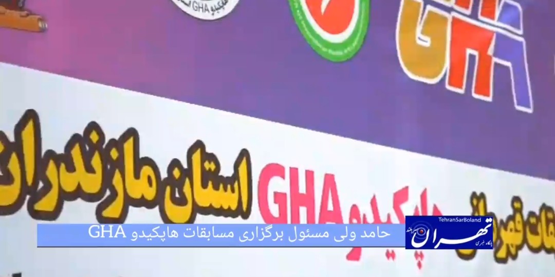 حامد ولی: ششمین دوره قهرمانی هاپکیدو GHA مازندران با سطحی بالاتر برگزار شد