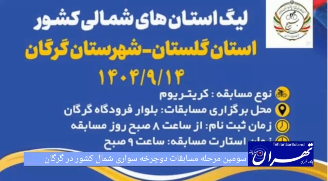 سومین مرحله لیگ دوچرخه‌سواری شمال کشور در گرگان برگزار می‌شود