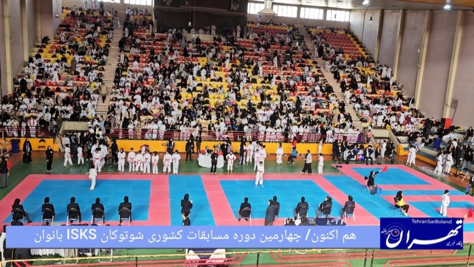 هم اکنون/ رقابت بانوان کاراته‌کا در مسابقات قهرمانی کشور سبک شوتوکان ISKS در تهران