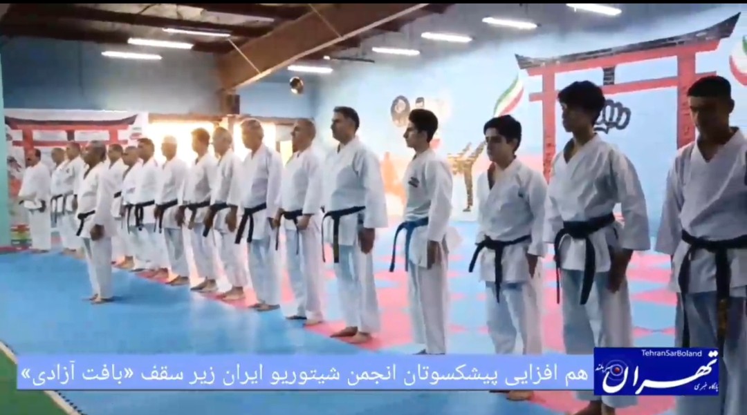 شیتوریو ایران؛ بافت آزادی سقفی برای یک قرار قديمي قراري ميان احترام، تجربه و عشق به كاراته