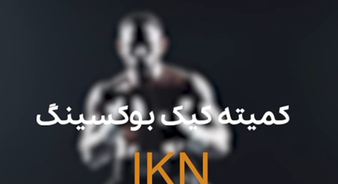 کمیته بزرگ کیک بوکسینگ IKN برگزار می کند؛ سومین سمینار بزرگ «کیک‌ بوکسینگ تراپی» در تهران