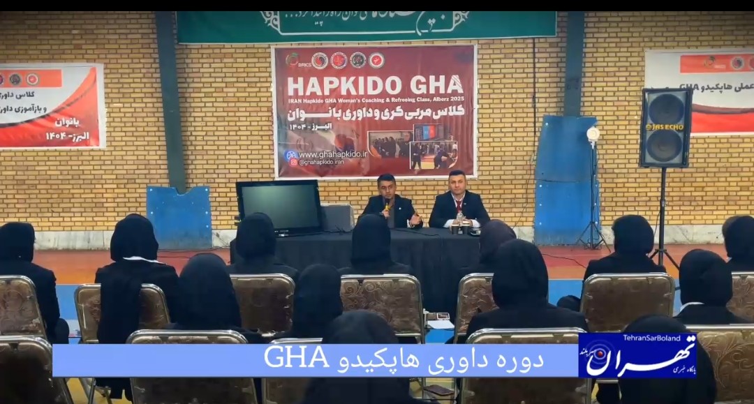 دوره تخصصی کلاس داوری هاپکیدو GHA ویژه بانوان