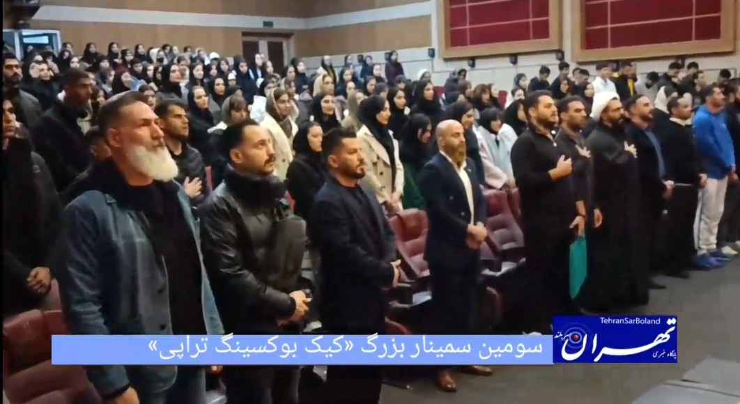 به مدرسی سید حمید رضا حجازی کیک بوکسینگ IKN برگزار می کند؛ سومین سمینار بزرگ «کیک‌ بوکسینگ تراپی»