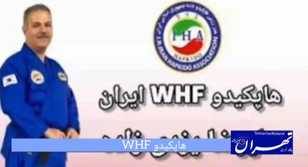 هاپکیدو WHF /فراخوان جذب مربی در بخش بانوان و آقایان صادر کرد  