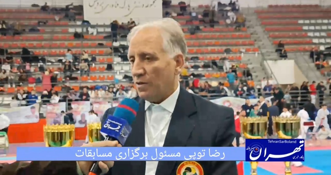 رضا توپی: داوری عامل اصلی کیفیت بیستمین جام بین المللی ایران زمین است