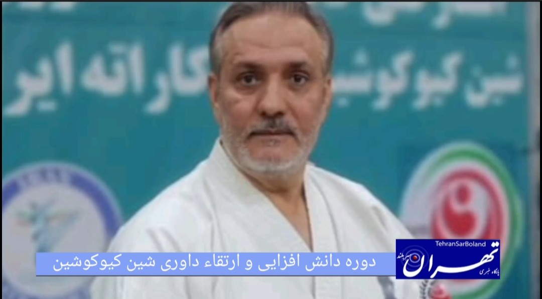 شین کیوکوشین/استاژ فنی و ارتقای داوری با هدف تعالی دانش فنی برگزار شد