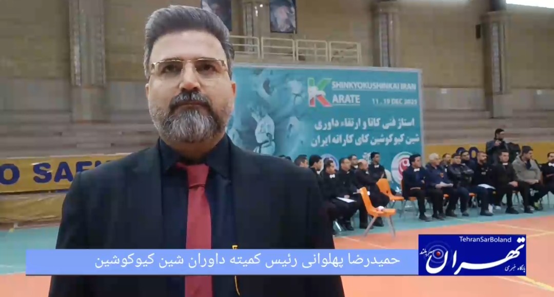 حمیدرضا پهلوان‌لی: رنکینگ داوران محور ارتقای داوری شین‌ کیوکوشین