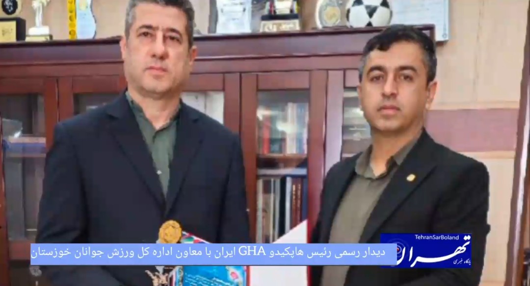 دیدار رسمی رئیس هاپکیدو GHA ایران با معاون اداره کل ورزش و جوانان خوزستان