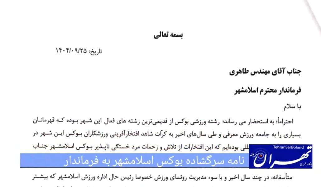 نامه سرگشاده بوکس اسلامشهر؛ دردِ دلِ جمعی که نادیده گرفته می‌شود