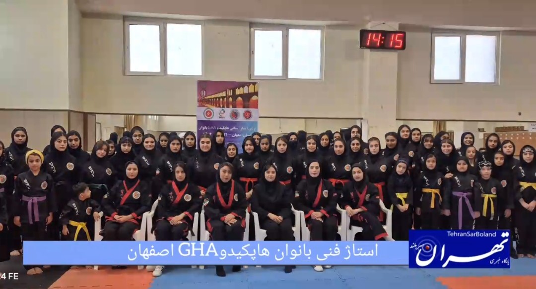 برگزاری اولین استاژ فنی بانوان هاپکیدو GHA استان اصفهان