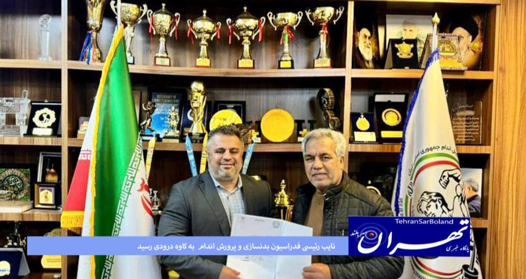 نایب رئیسی فدراسیون بدنسازی و پرورش اندام به کاوه درودی رسید