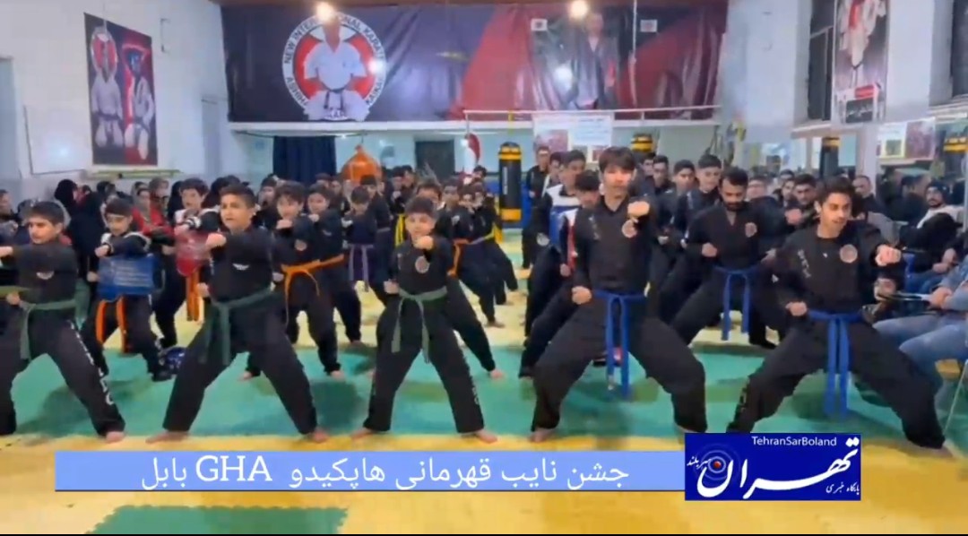 جشن نائب‌ قهرمانی هاپکیدو GHA شهرستان بابل برگزار شد
