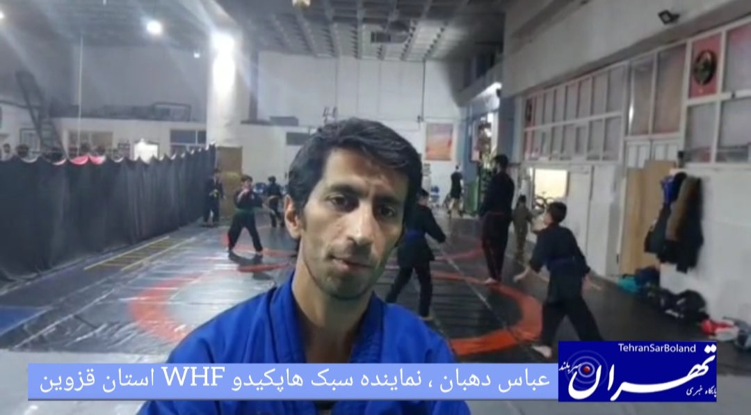 عباس دهبان: قزوین برای حضور در مسابقات کشوری هاپکیدو WHF آماده می شود