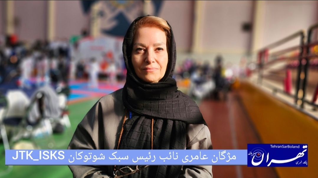 مژگان عامری: برگزاری چهارمین دوره مسابقات بانوان سبک JTK_ISKS با هدف ارتقای سطح فنی و رقابت سالم میان ورزشکاران