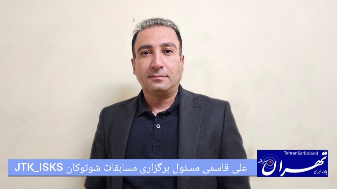 علی قاسمی: شکوفایی استعدادهای کاراته بانوان در چهارمین دوره مسابقات کشوری شوتوکان ISKS