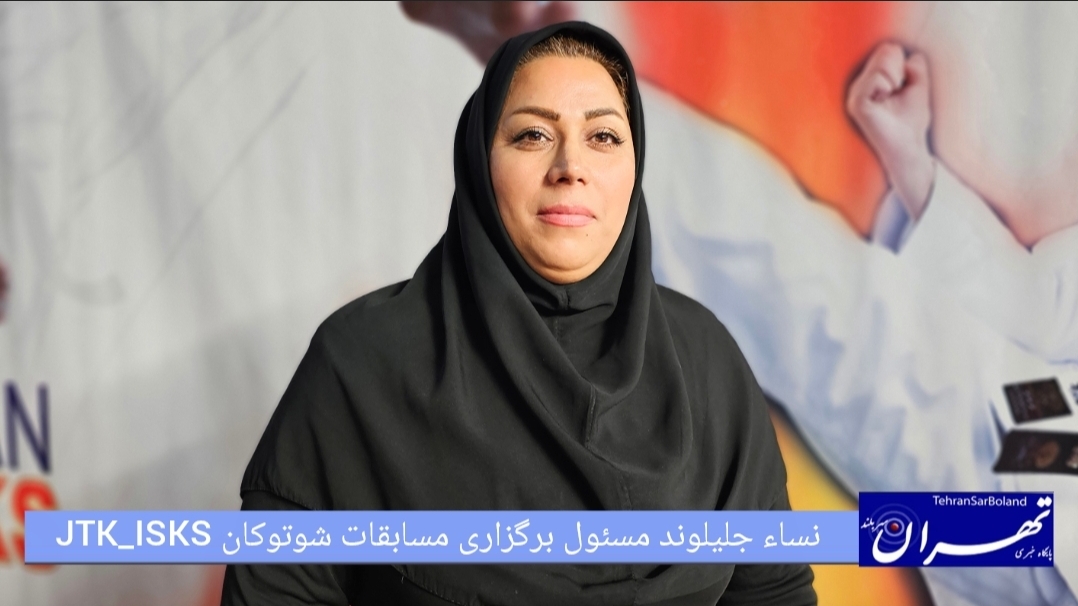 نساء جلیلوند: سطح داوری فوق‌العاده عالی است/ چهارمین دوره مسابقات شوتوکان ISKS در حال برگزاری است
