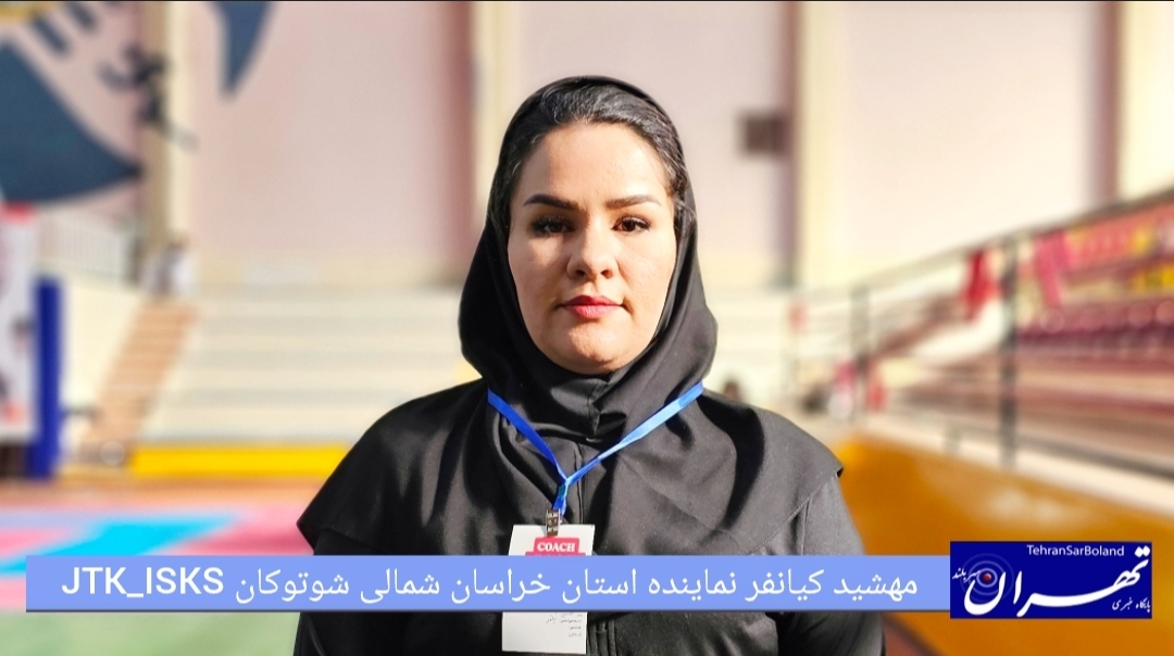 مهشید کیانفر: سطح بچه‌ها سنجیده شد/ کسب رتبه اول و دوم خردسالان در کاتا و کومیته