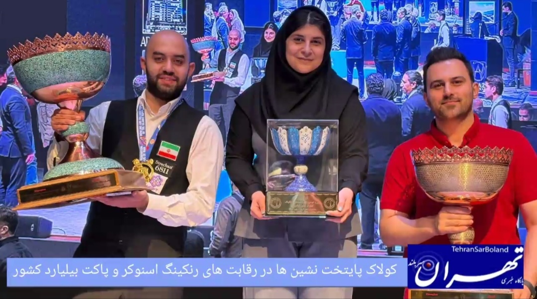 تهرانی‌ها کولاک کردند؛ طوفان قهرمانی پایتخت‌نشین‌ها در رنکینگ اسنوکر و پاکت بیلیارد کشور