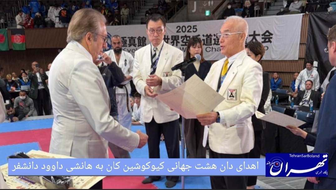 داود دانشفر با دریافت "دان هشت جهاني كيوكوشين كان" عنوان هانشی شیهان گرفت