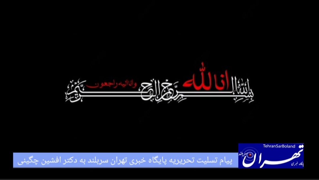 پیام تسلیت تحریریه پایگاه خبری تهران سربلند به دکتر افشین چگینی