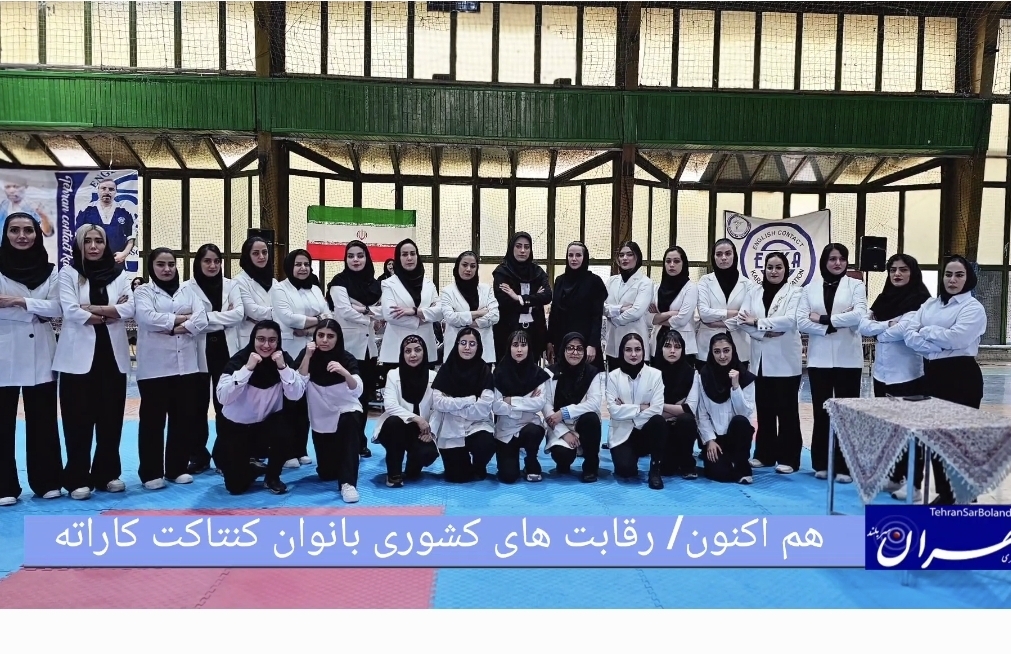 هم اکنون/ آغاز رقابت‌های بانوان در بیست و نهمین دوره مسابقات کشوری کنتاکت کاراته