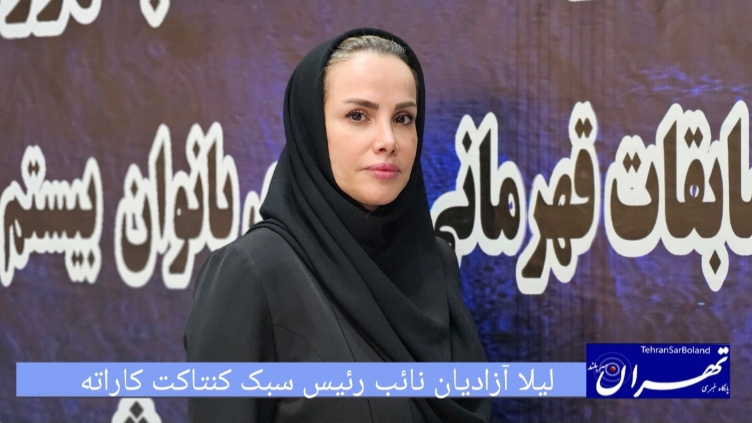 لیلا آزادیان: بیست‌ونهمین دوره مسابقات کنتاکت کاراته کشور با حضور برترین‌های ایران آغاز شد