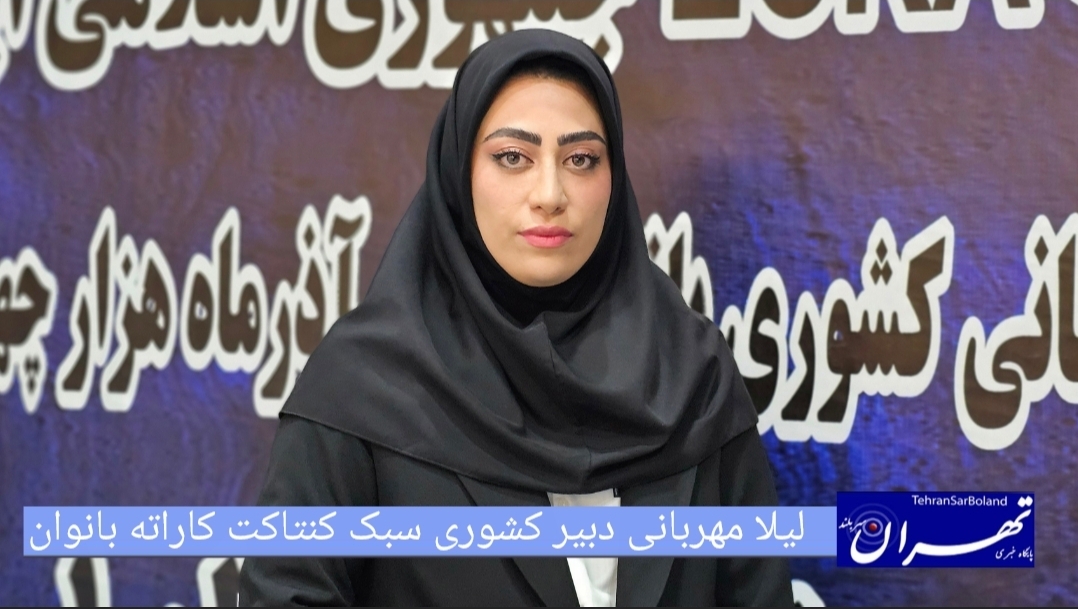 لیلا مهربانی: بانوان با انگیزه در بیست‌ونهمین دوره مسابقات کشوری کنتاکت کاراته خوش درخشیدند